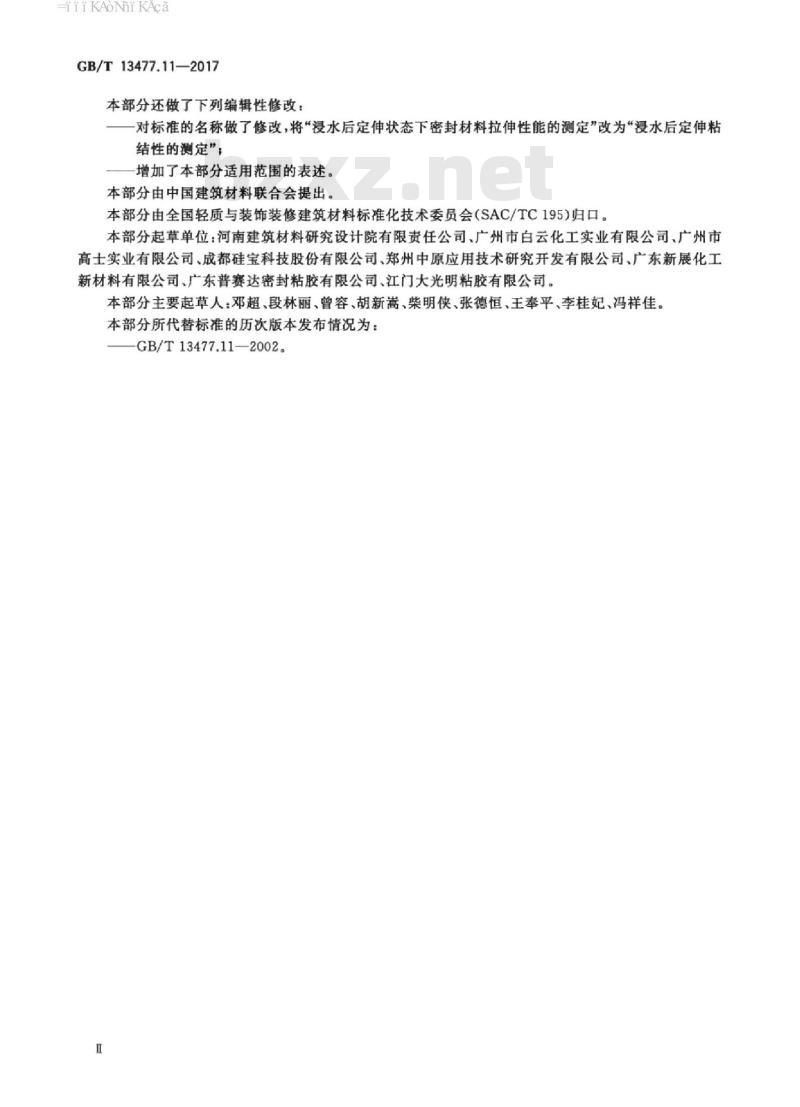 GB/T 13477.11-2017 建筑密封材料试验方法 第11部分：浸水后定伸粘结性的测定