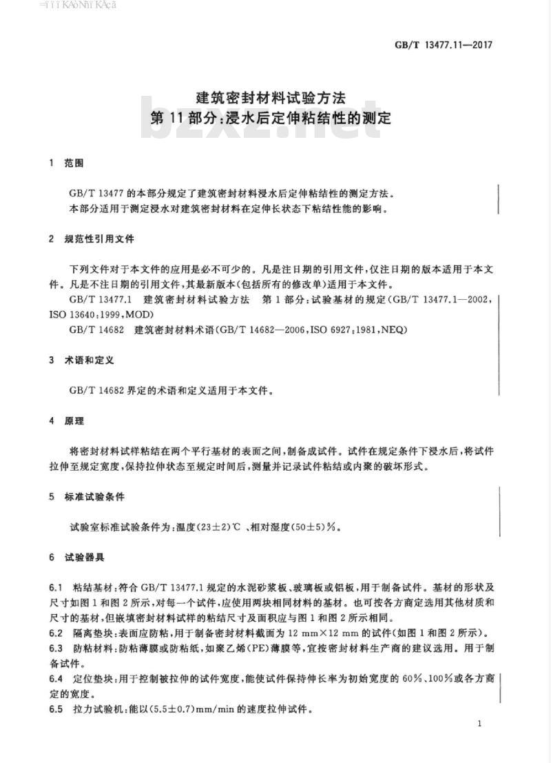 GB/T 13477.11-2017 建筑密封材料试验方法 第11部分：浸水后定伸粘结性的测定