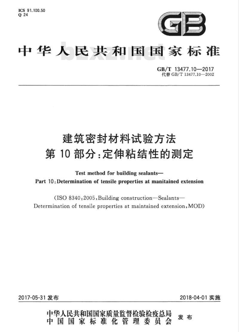 GB/T 13477.10-2017 建筑密封材料试验方法 第10部分：定伸粘结性的测定