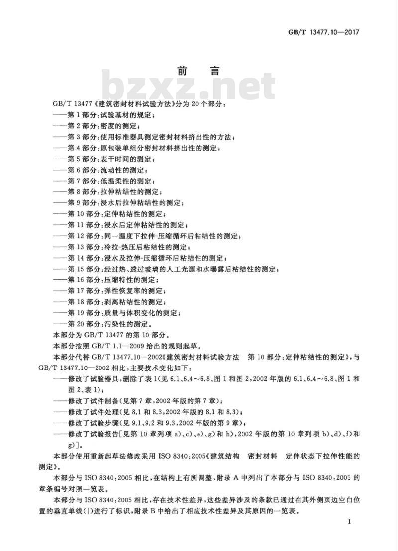 GB/T 13477.10-2017 建筑密封材料试验方法 第10部分：定伸粘结性的测定