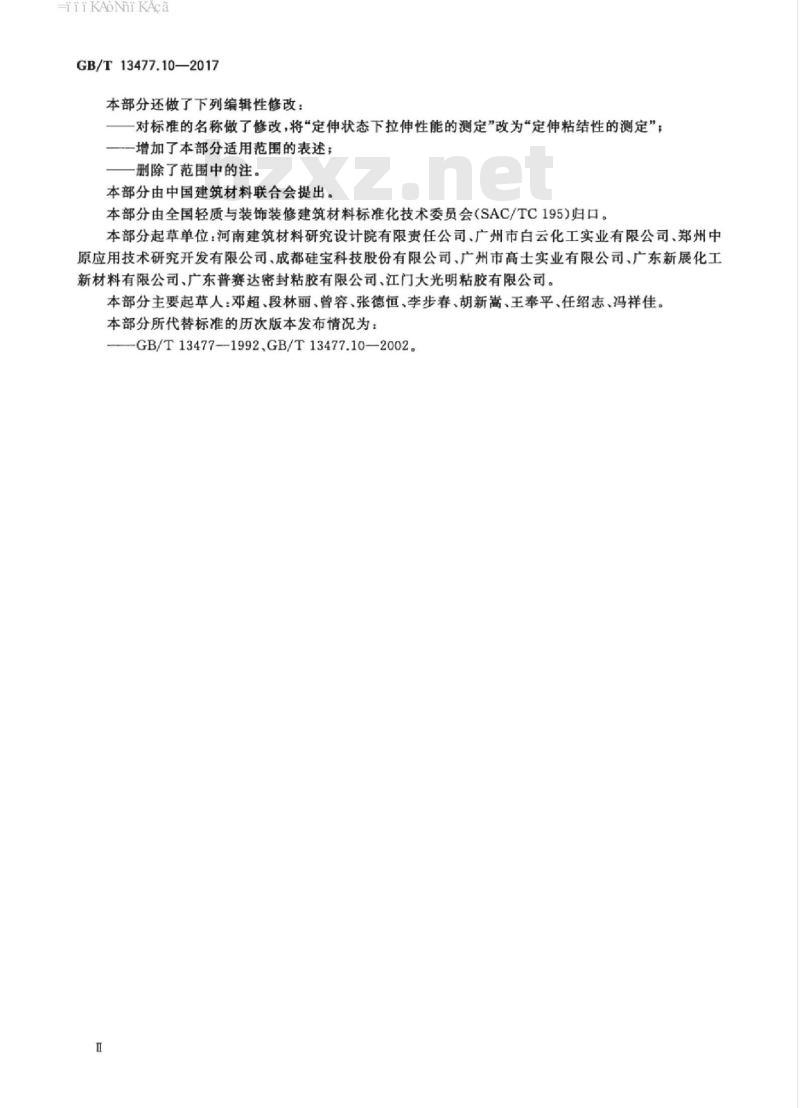 GB/T 13477.10-2017 建筑密封材料试验方法 第10部分：定伸粘结性的测定