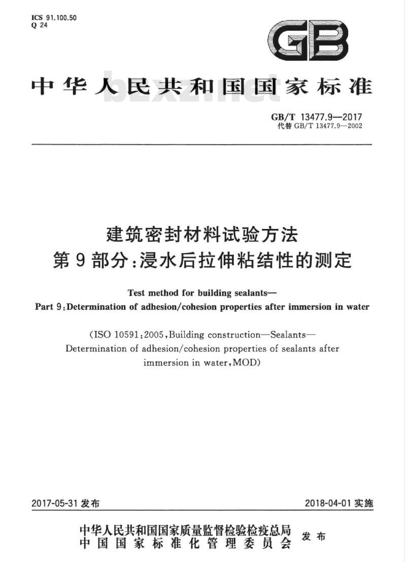 GB/T 13477.9-2017 建筑密封材料试验方法 第9部分：浸水后拉伸粘结性的测定