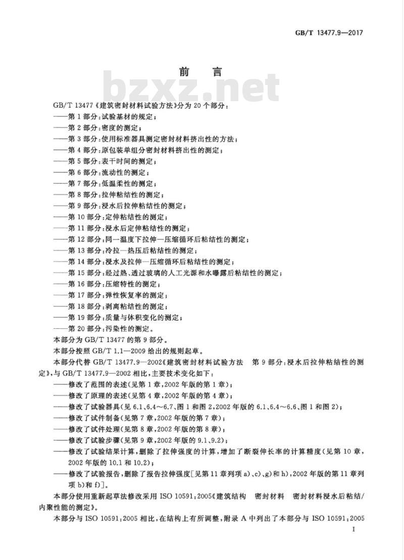 GB/T 13477.9-2017 建筑密封材料试验方法 第9部分：浸水后拉伸粘结性的测定