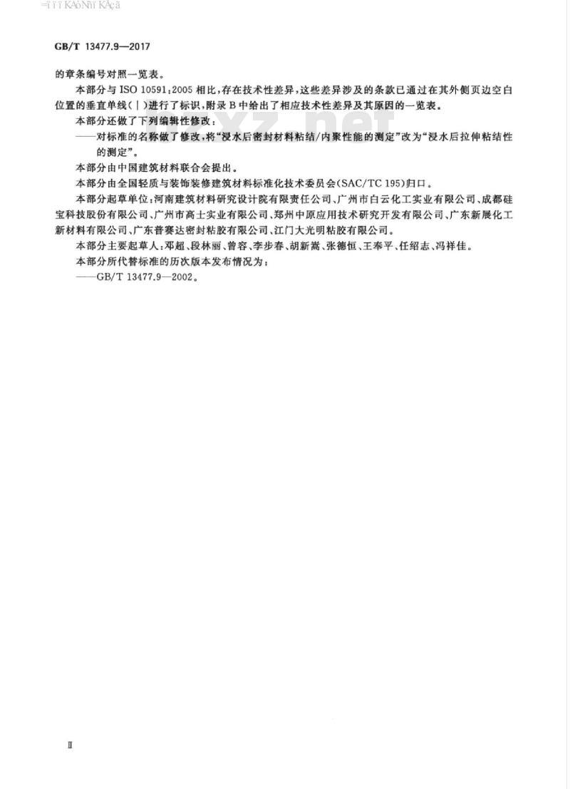 GB/T 13477.9-2017 建筑密封材料试验方法 第9部分：浸水后拉伸粘结性的测定
