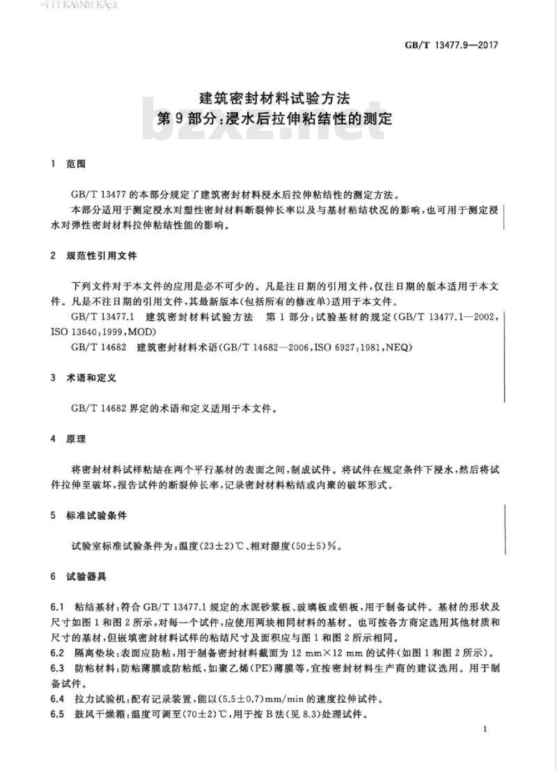 GB/T 13477.9-2017 建筑密封材料试验方法 第9部分：浸水后拉伸粘结性的测定