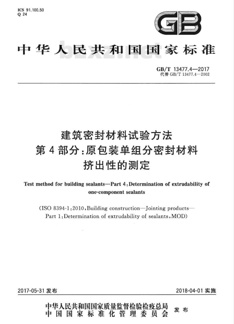 GB/T 13477.4-2017 建筑密封材料试验方法 第4部分：原包装单组分密封材料挤出性的测定