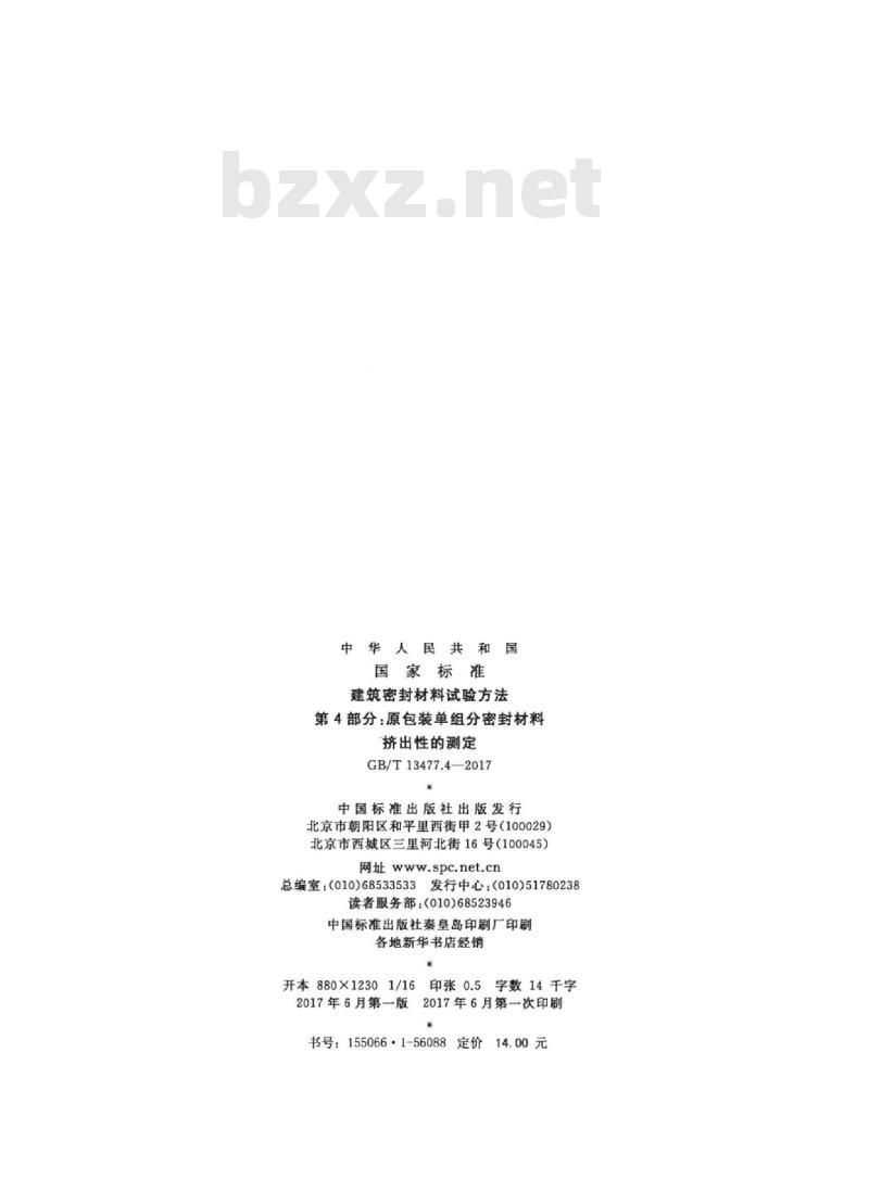 GB/T 13477.4-2017 建筑密封材料试验方法 第4部分：原包装单组分密封材料挤出性的测定