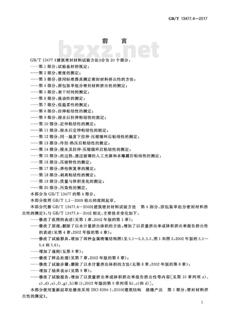 GB/T 13477.4-2017 建筑密封材料试验方法 第4部分：原包装单组分密封材料挤出性的测定