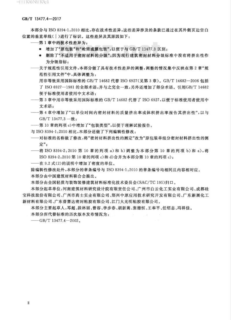 GB/T 13477.4-2017 建筑密封材料试验方法 第4部分：原包装单组分密封材料挤出性的测定