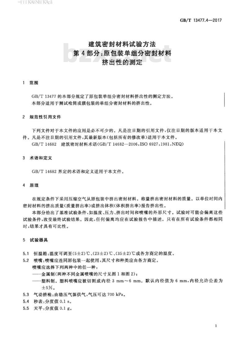 GB/T 13477.4-2017 建筑密封材料试验方法 第4部分：原包装单组分密封材料挤出性的测定