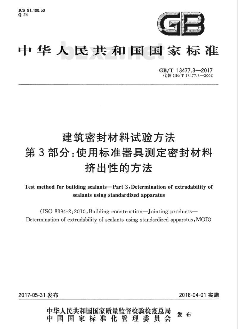 GB/T 13477.3-2017 建筑密封材料试验方法 第3部分：使用标准器具测定密封材料挤出性的方法