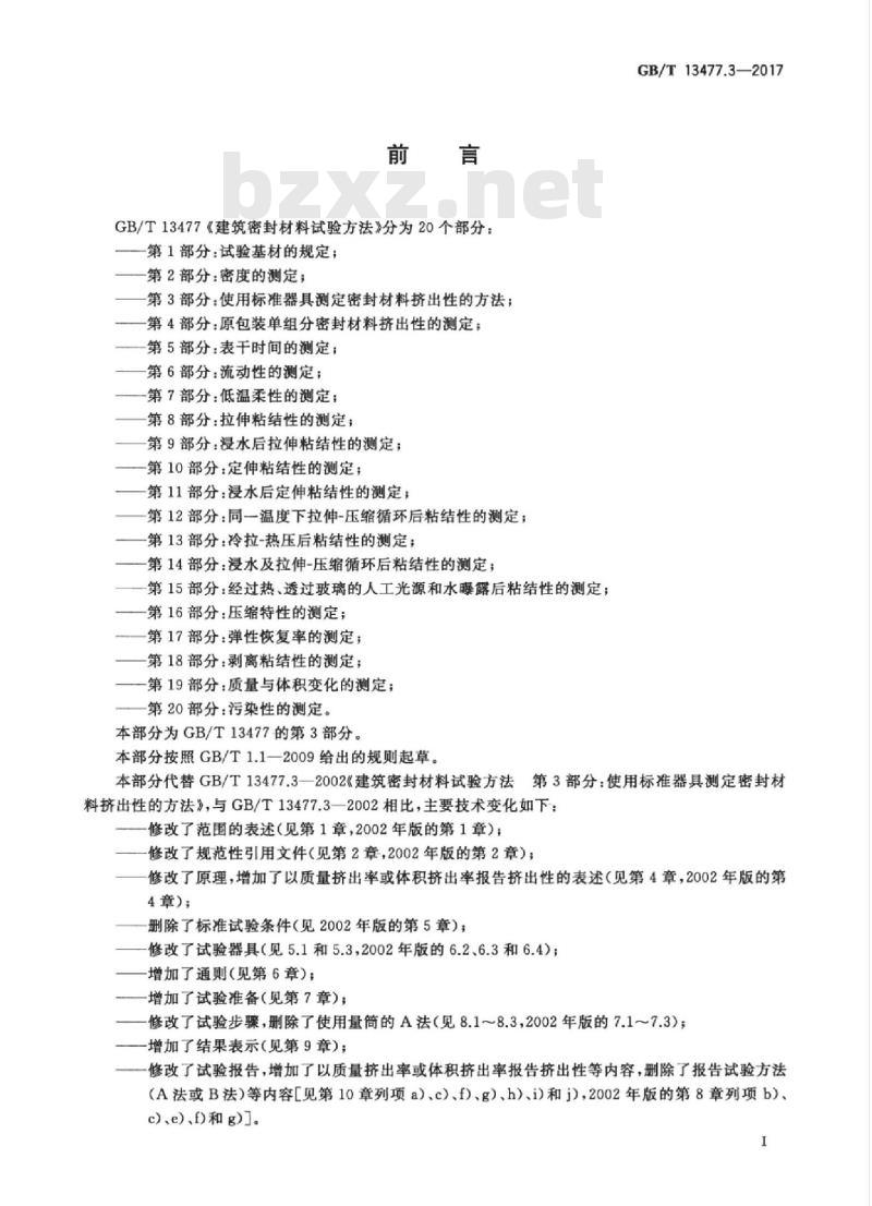 GB/T 13477.3-2017 建筑密封材料试验方法 第3部分：使用标准器具测定密封材料挤出性的方法