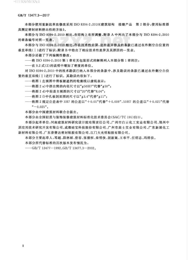 GB/T 13477.3-2017 建筑密封材料试验方法 第3部分：使用标准器具测定密封材料挤出性的方法