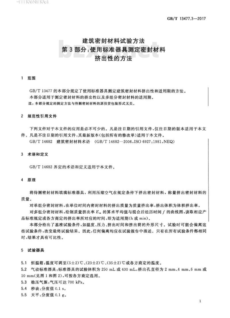 GB/T 13477.3-2017 建筑密封材料试验方法 第3部分：使用标准器具测定密封材料挤出性的方法