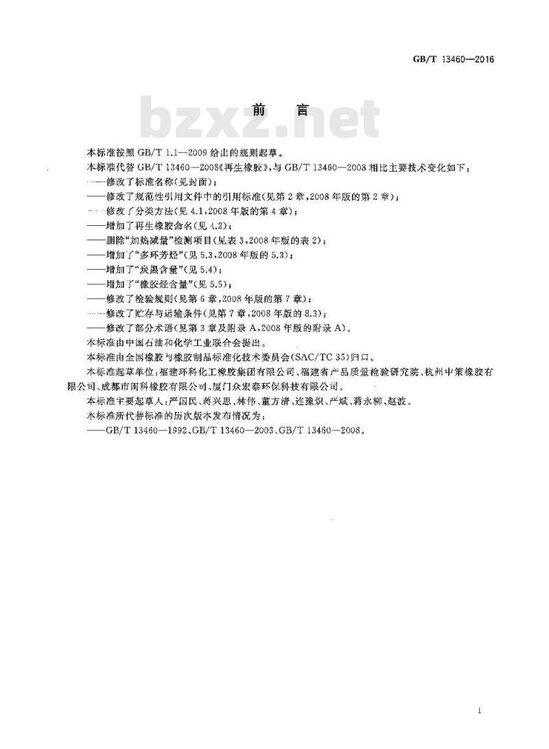 GB/T 13460-2016 再生橡胶 通用规范