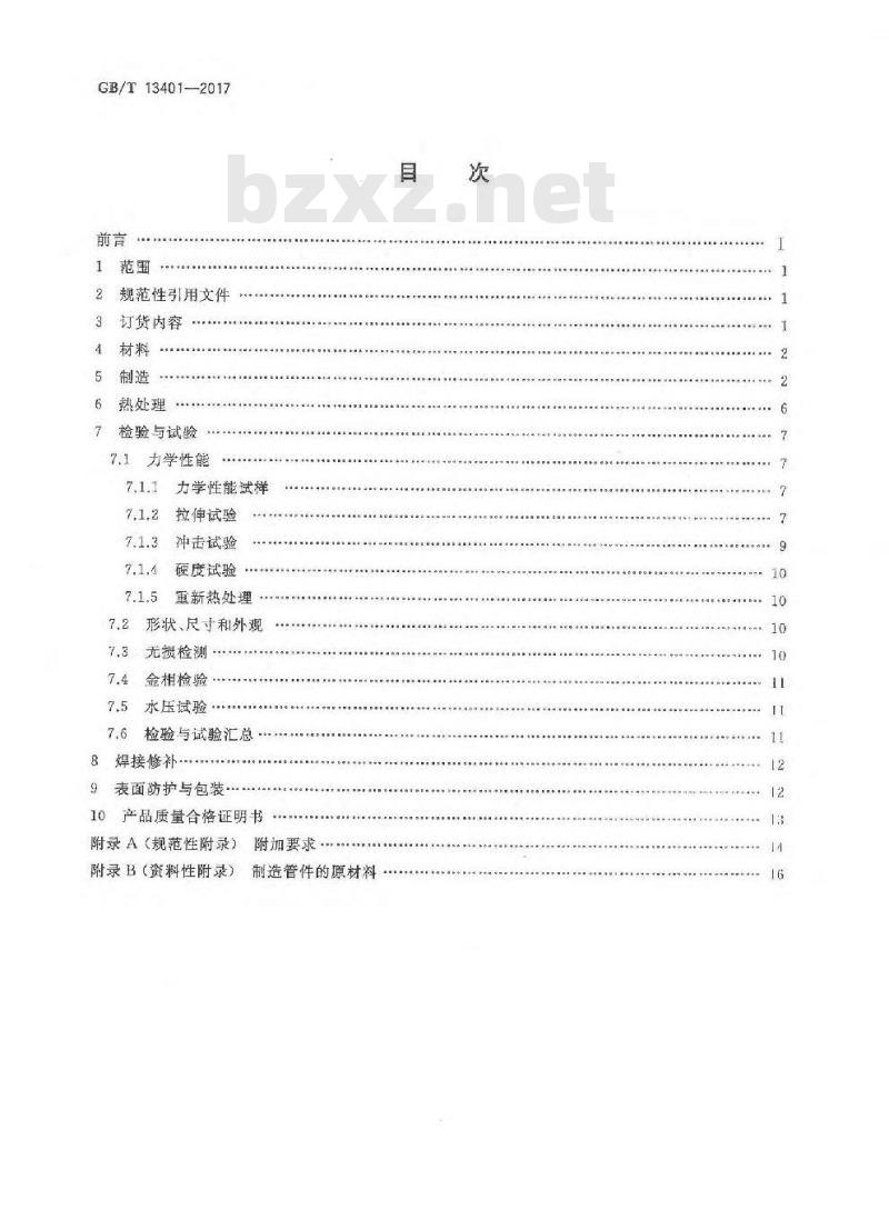 GB/T 13401-2017 钢制对焊管件 技术规范