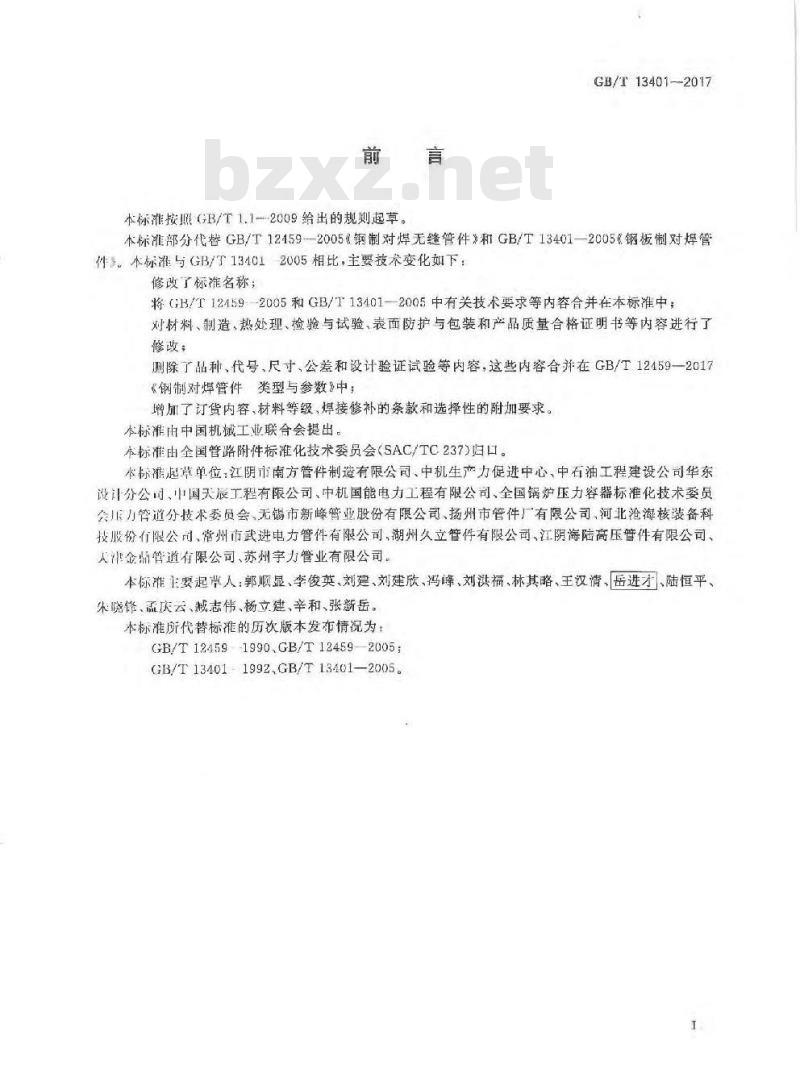 GB/T 13401-2017 钢制对焊管件 技术规范