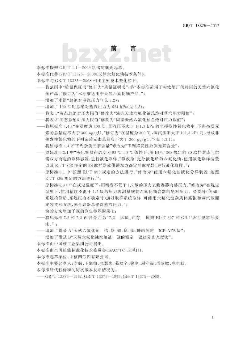 GB/T 13375-2017 天然六氟化铀技术条件