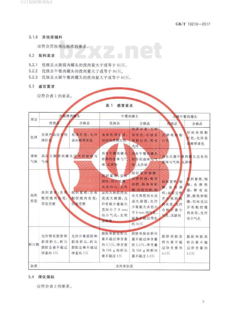 GB∕T 13213-2017 猪肉糜类罐头