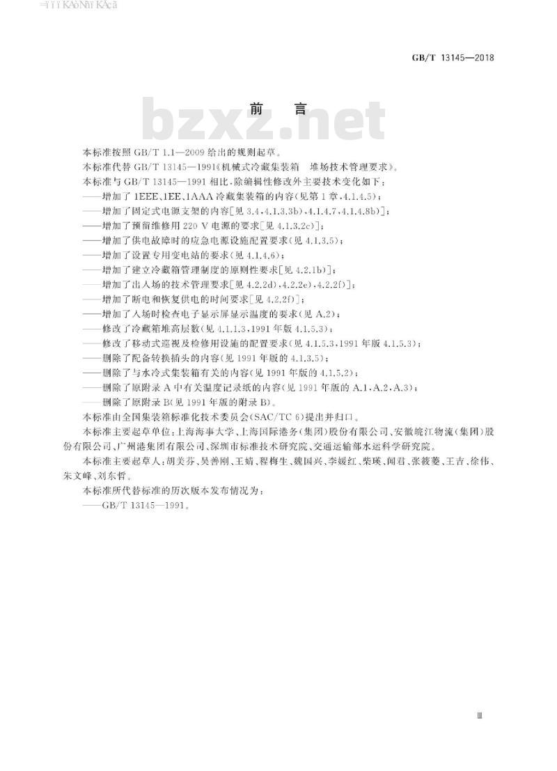 GB∕T 13145-2018 冷藏集装箱堆场技术管理要求
