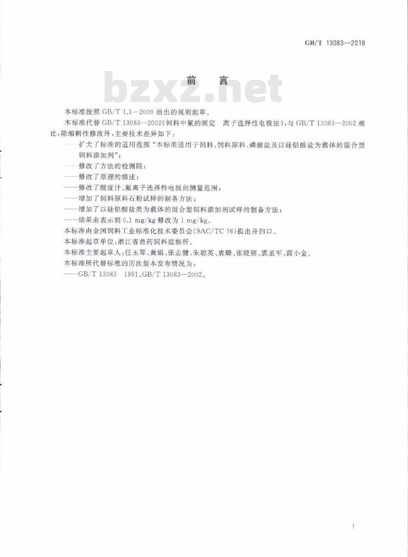 GB/T 13083-2018 饲料中氟的测定 离子选择性电极法