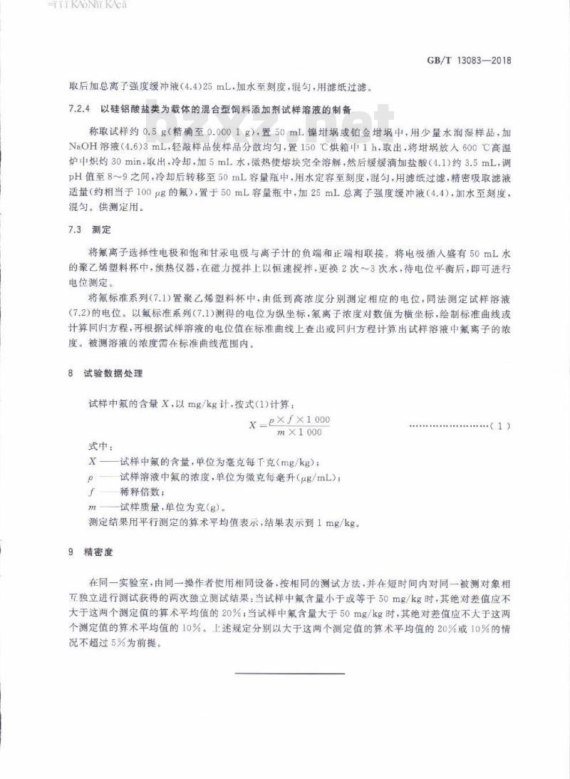 GB/T 13083-2018 饲料中氟的测定 离子选择性电极法