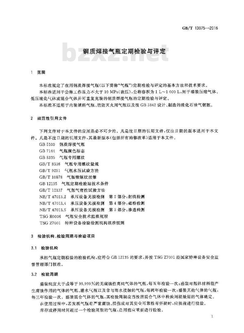 GB/T 13075-2016 钢质焊接气瓶定期检验与评定
