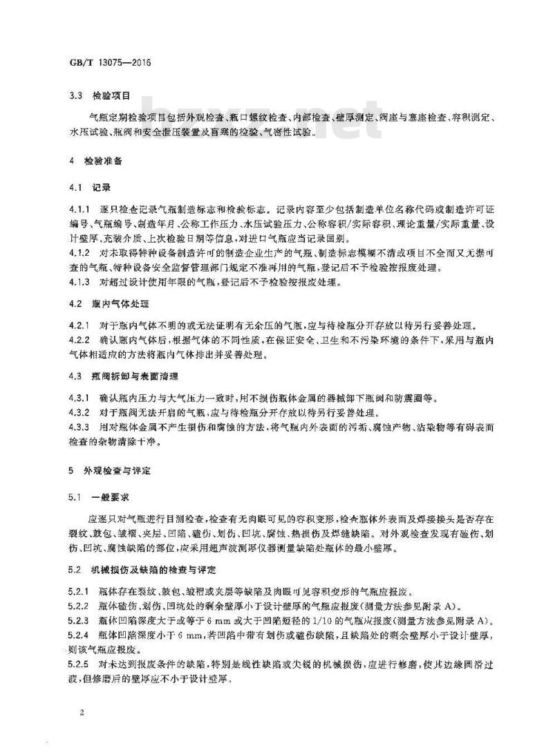 GB/T 13075-2016 钢质焊接气瓶定期检验与评定