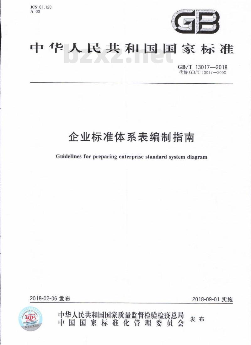 GB/T 13017-2018 企业标准体系表编制指南