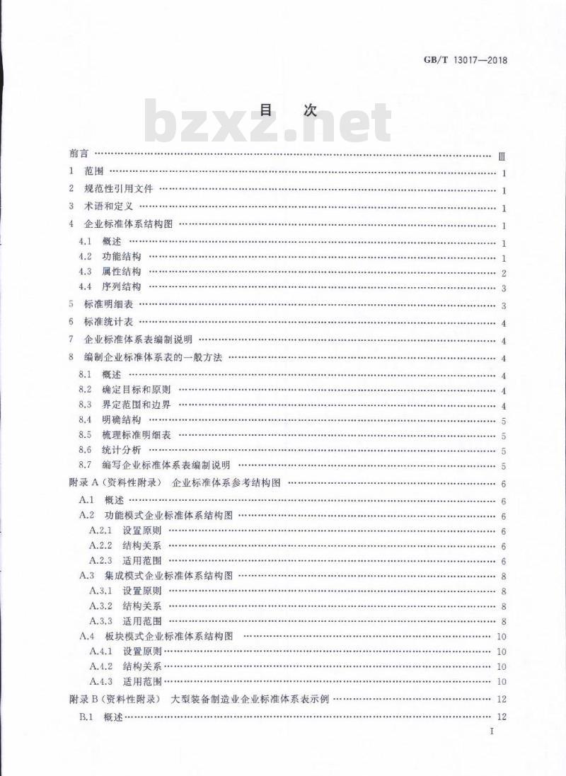 GB/T 13017-2018 企业标准体系表编制指南