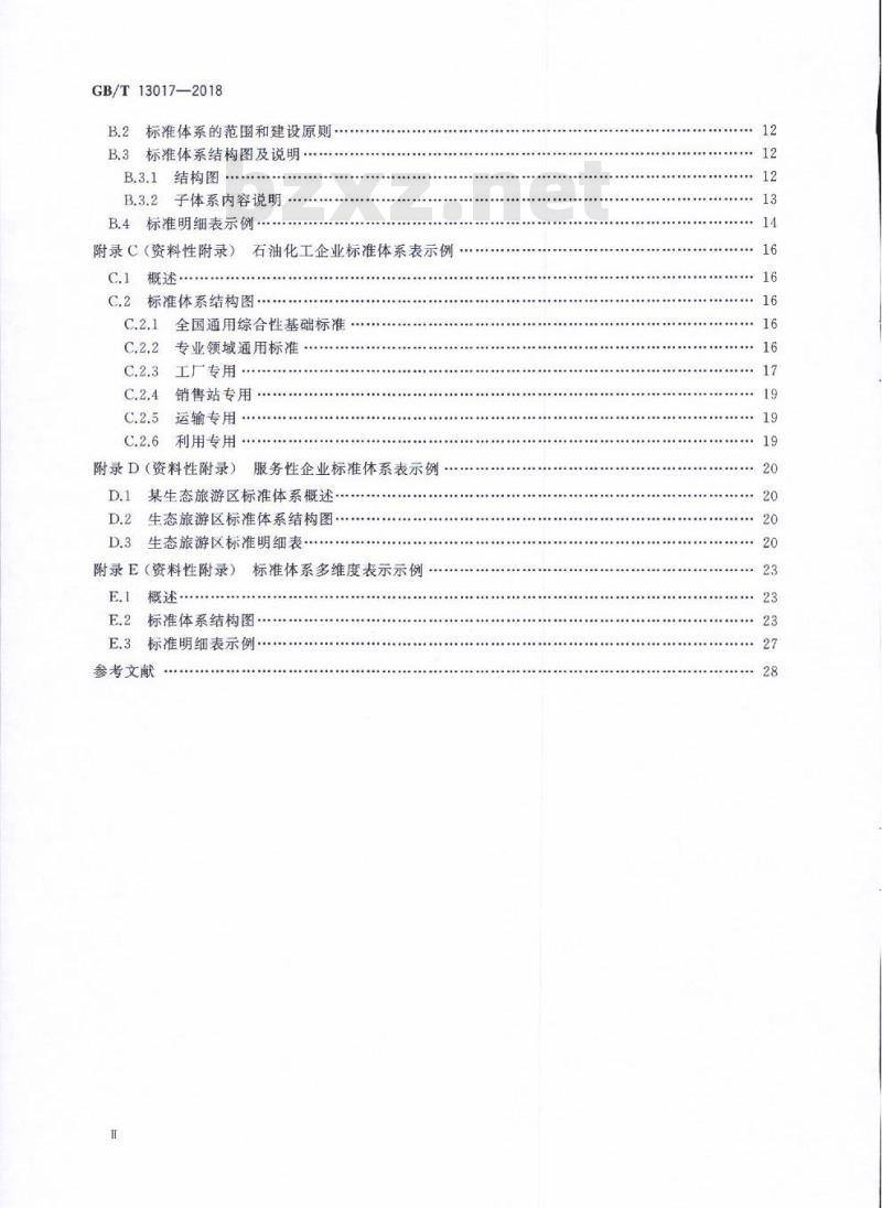 GB/T 13017-2018 企业标准体系表编制指南