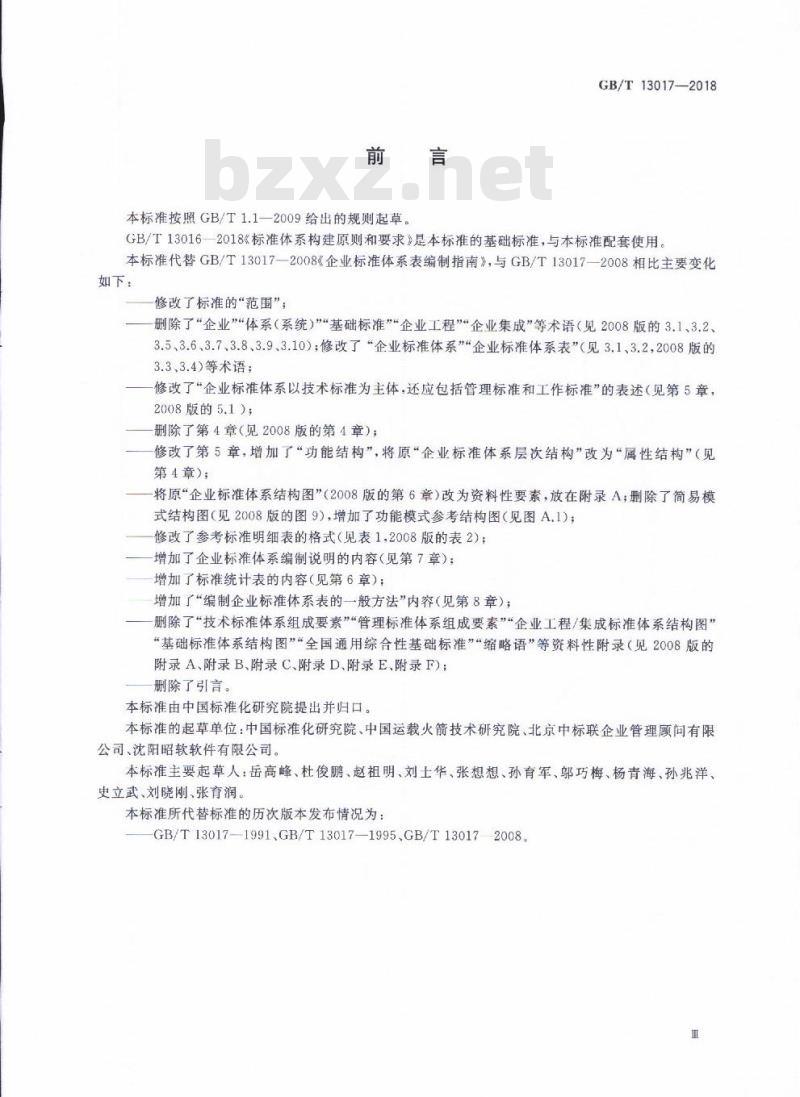 GB/T 13017-2018 企业标准体系表编制指南