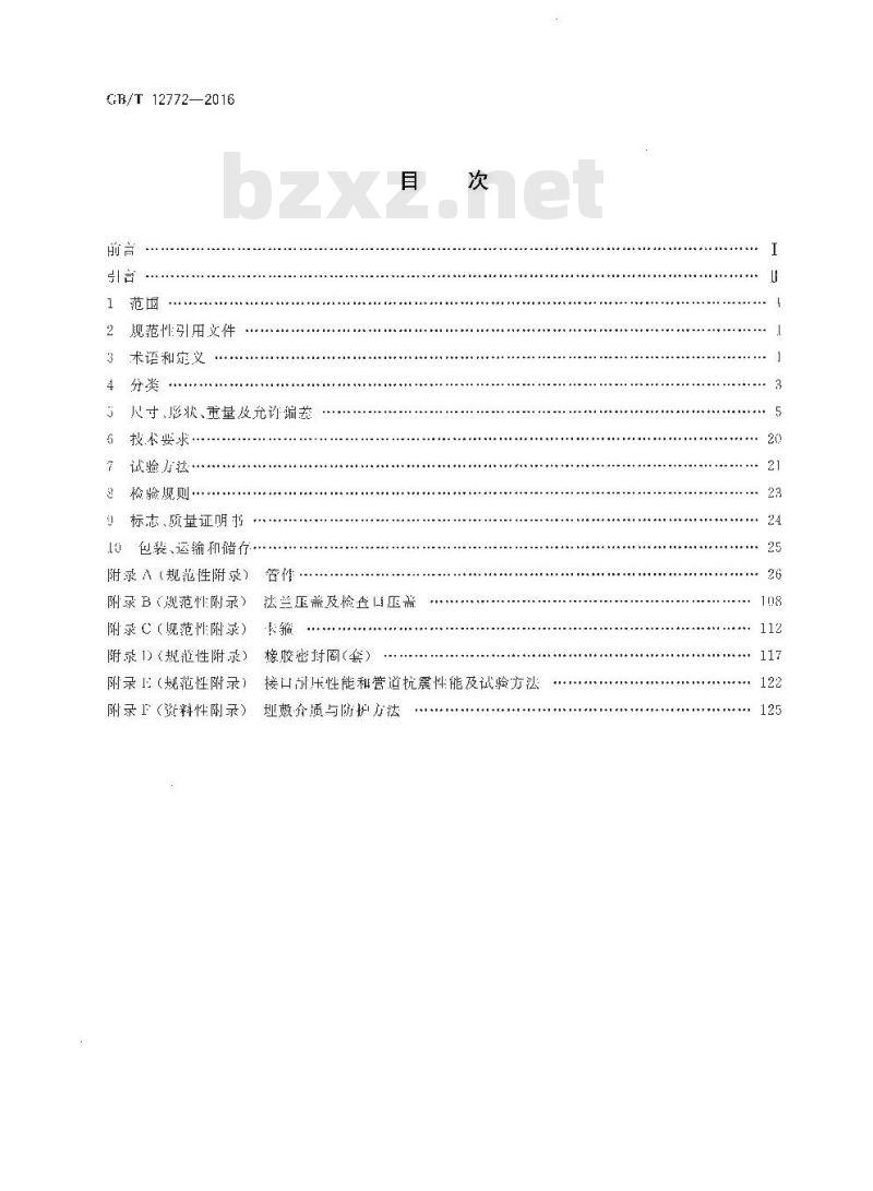 GB/T 12772-2016 排水用柔性接口铸铁管、管件及附件