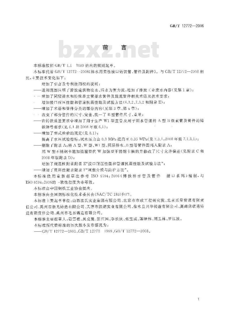 GB/T 12772-2016 排水用柔性接口铸铁管、管件及附件