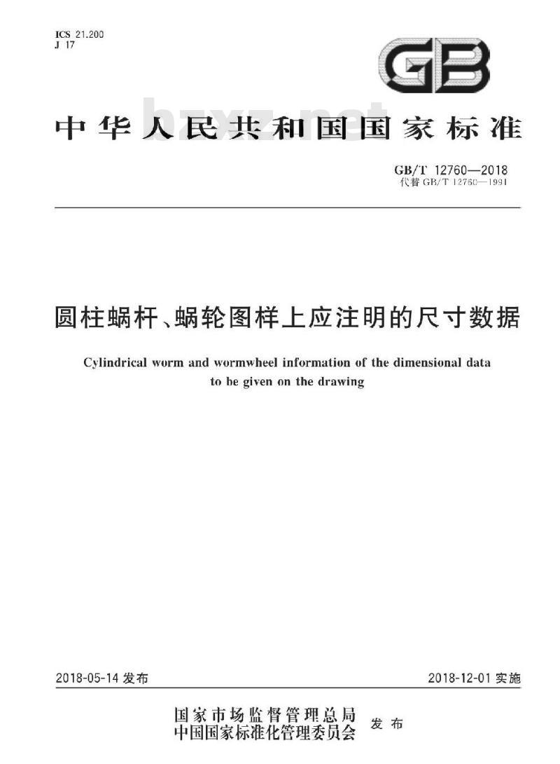 GB/T 12760-2018 圆柱蜗杆、蜗轮图样上应注明的尺寸数据
