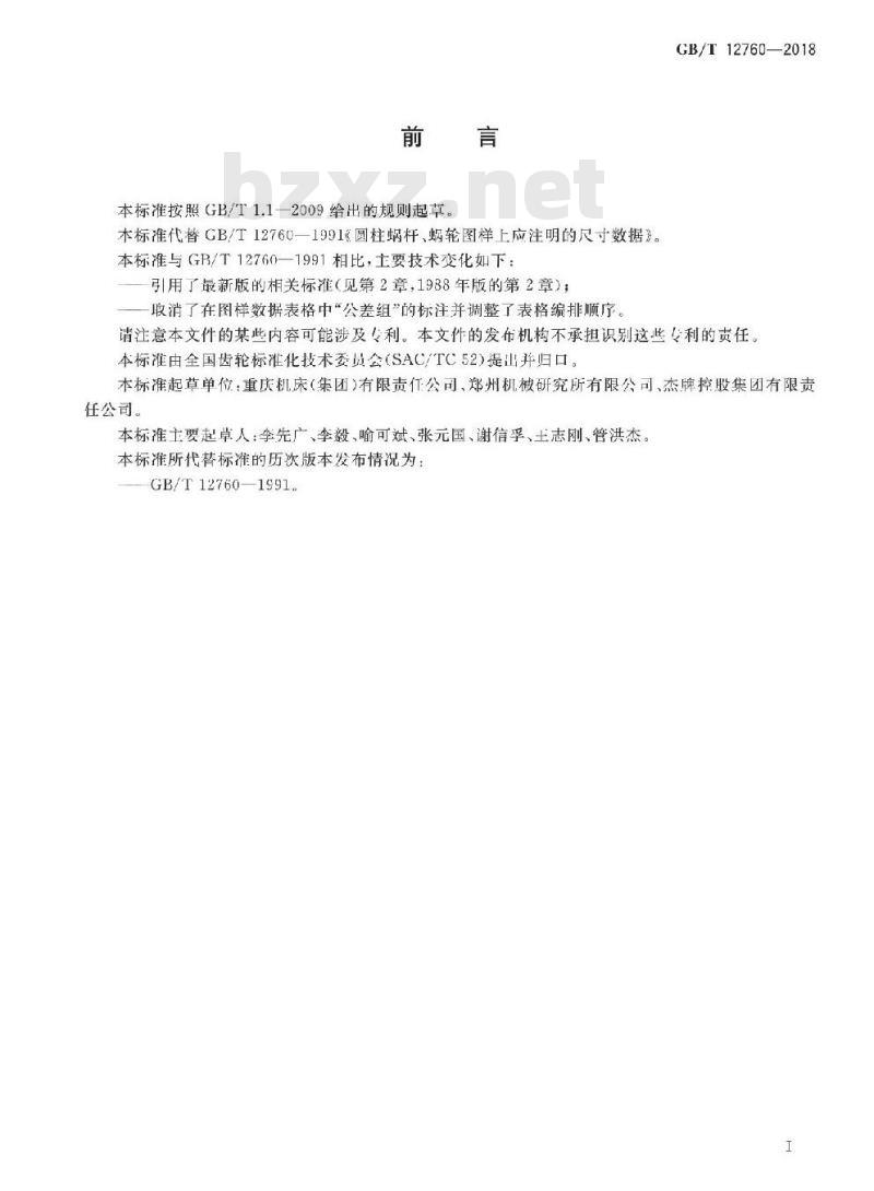 GB/T 12760-2018 圆柱蜗杆、蜗轮图样上应注明的尺寸数据