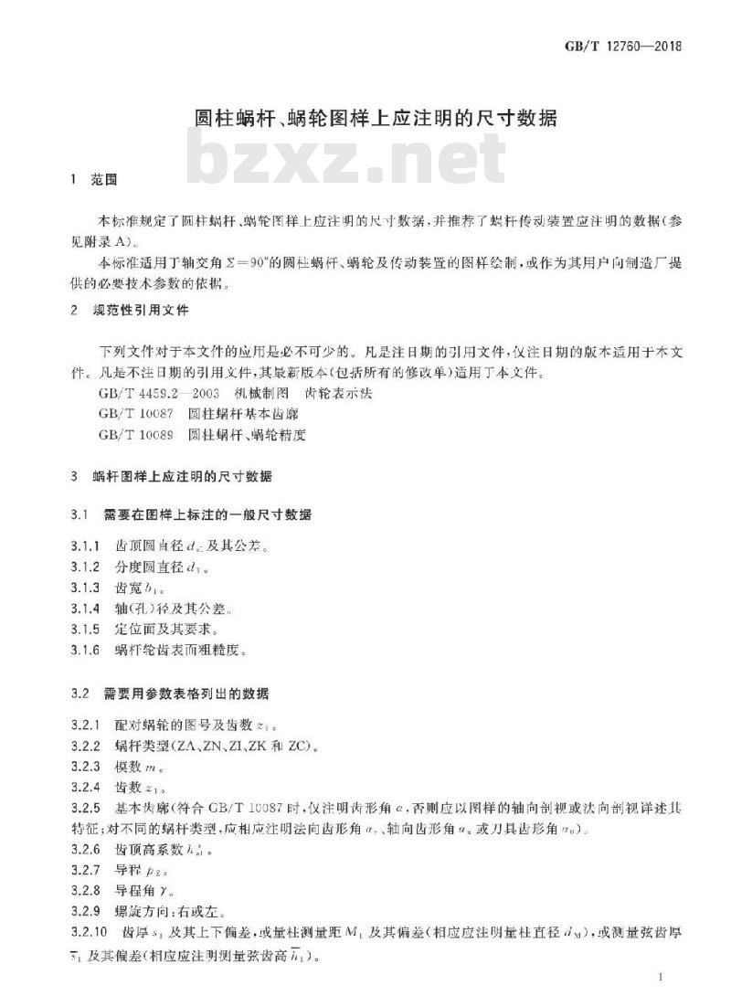 GB/T 12760-2018 圆柱蜗杆、蜗轮图样上应注明的尺寸数据