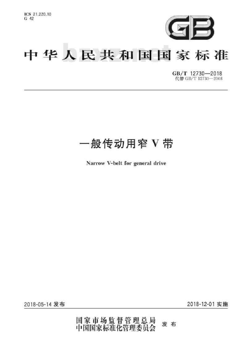 GB/T 12730-2018 一般传动用窄V带