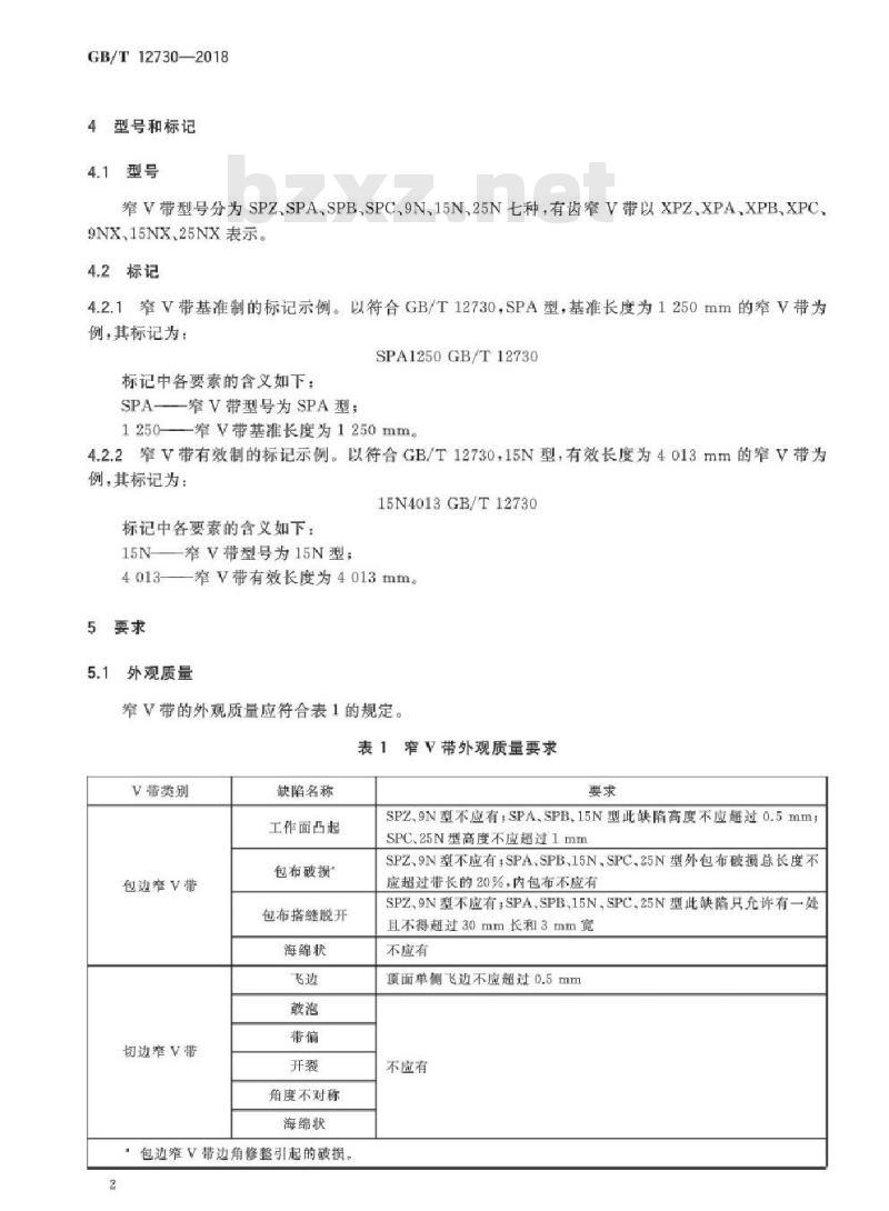 GB/T 12730-2018 一般传动用窄V带