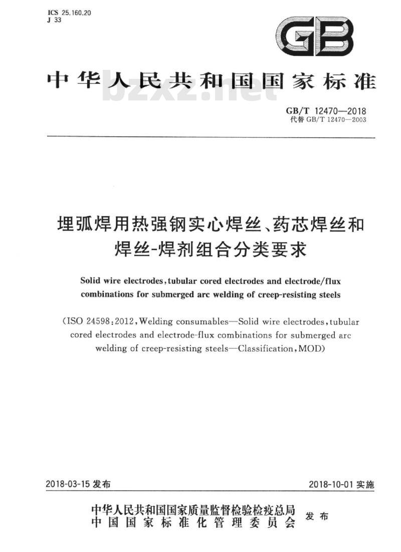 GB/T 12470-2018 埋弧焊用热强钢实心焊丝、药芯焊丝和焊丝-焊剂组合分类要求