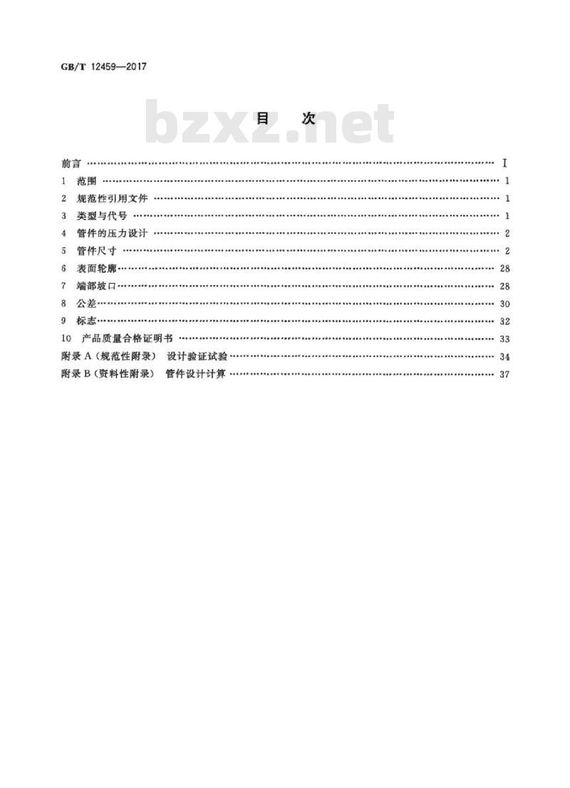 GB/T 12459-2017 钢制对焊管件类型与参数