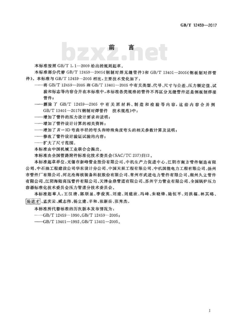 GB/T 12459-2017 钢制对焊管件类型与参数