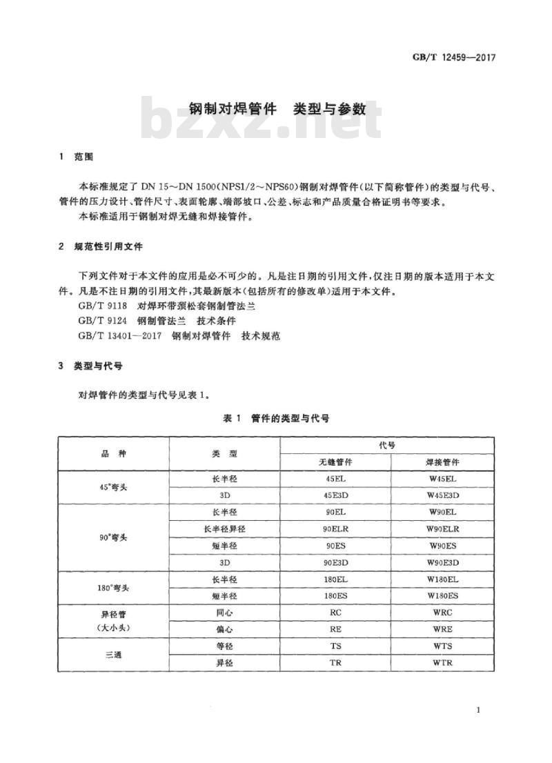 GB/T 12459-2017 钢制对焊管件类型与参数