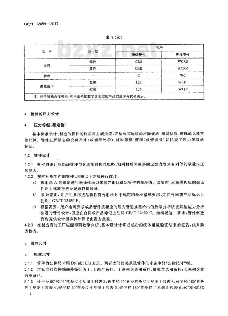 GB/T 12459-2017 钢制对焊管件类型与参数