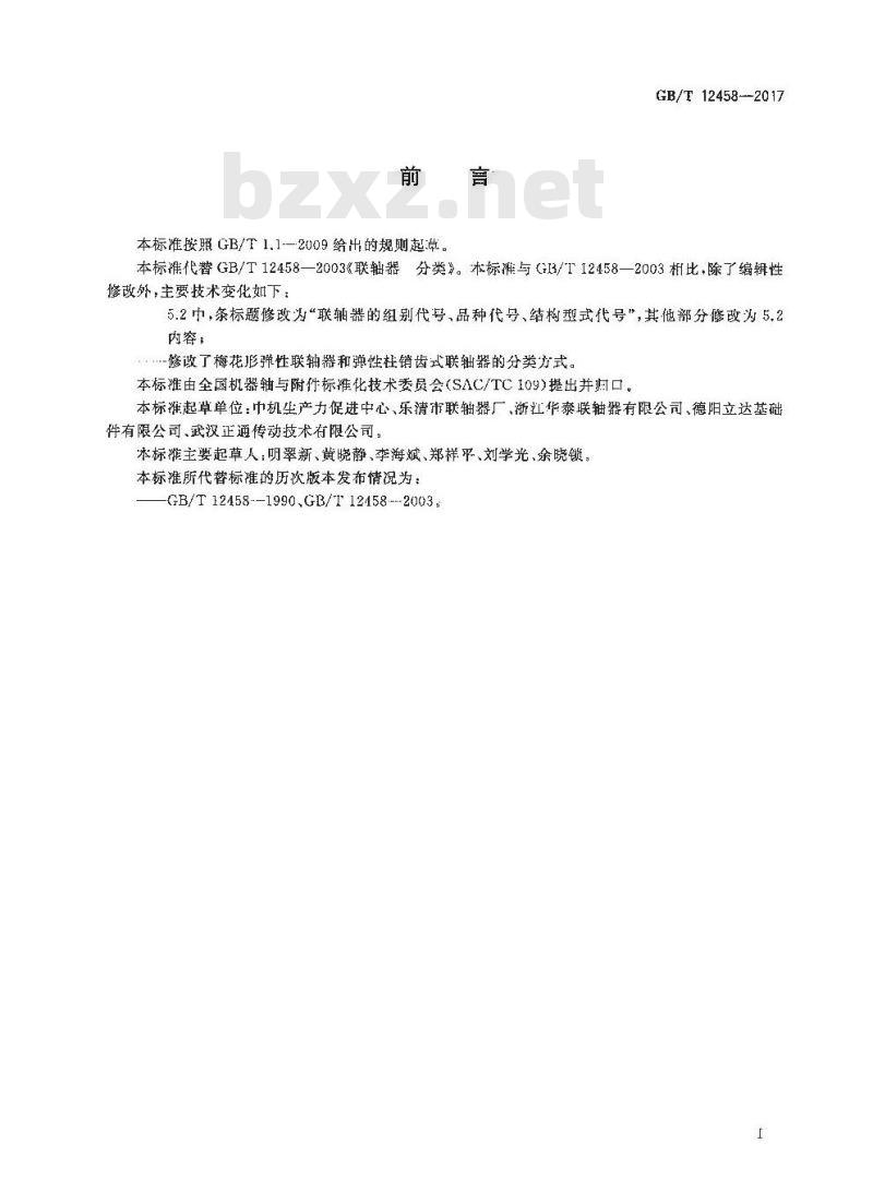GB∕T 12458-2017 联轴器 分类