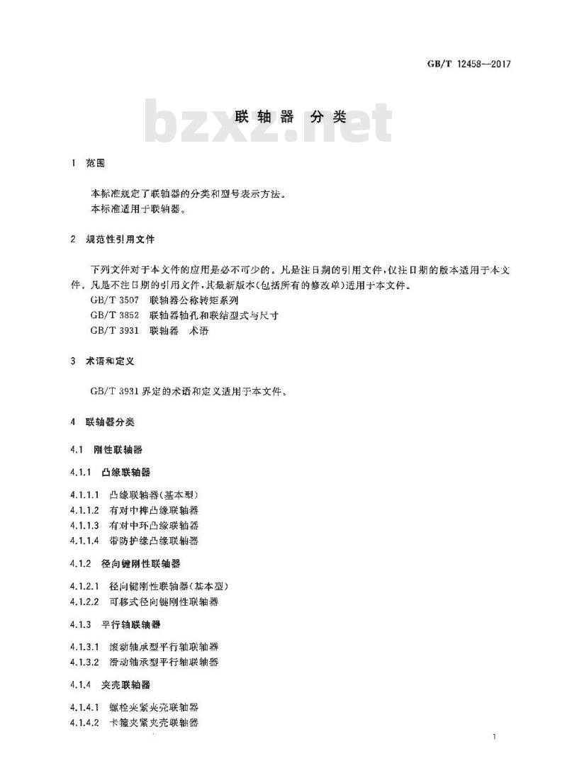 GB∕T 12458-2017 联轴器 分类