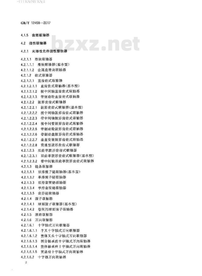 GB∕T 12458-2017 联轴器 分类