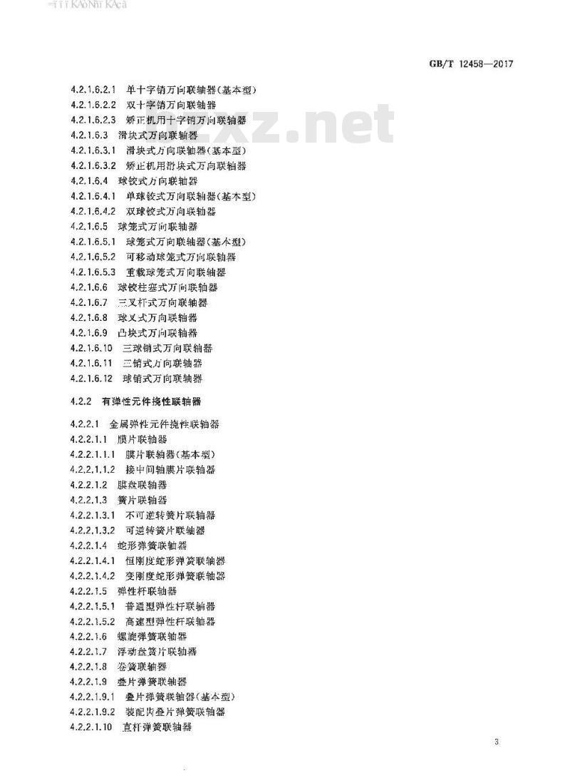 GB∕T 12458-2017 联轴器 分类