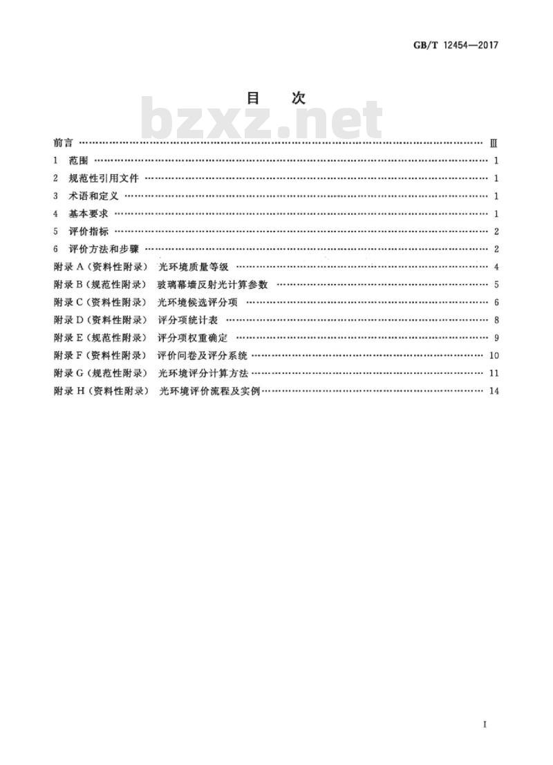 GB/T 12454-2017 光环境评价方法