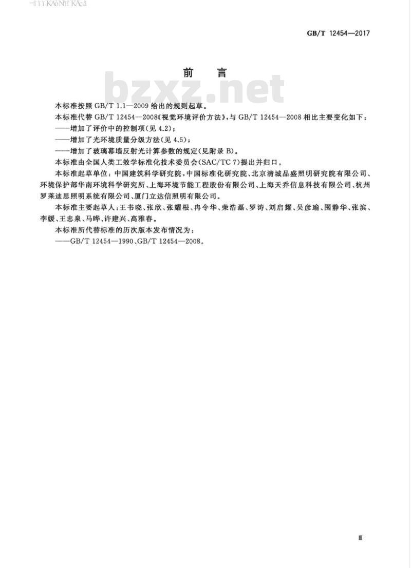 GB/T 12454-2017 光环境评价方法